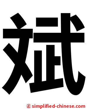斌