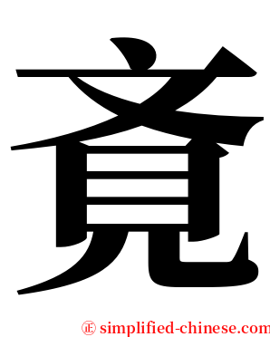 斍 serif font