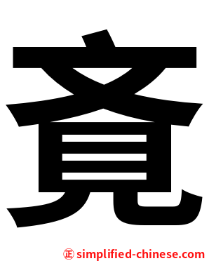 斍