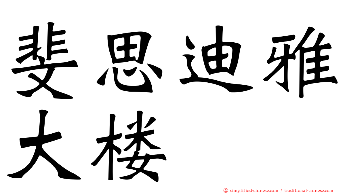 斐思迪雅大楼