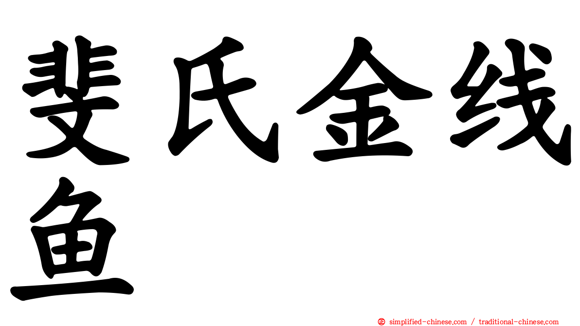 斐氏金线鱼