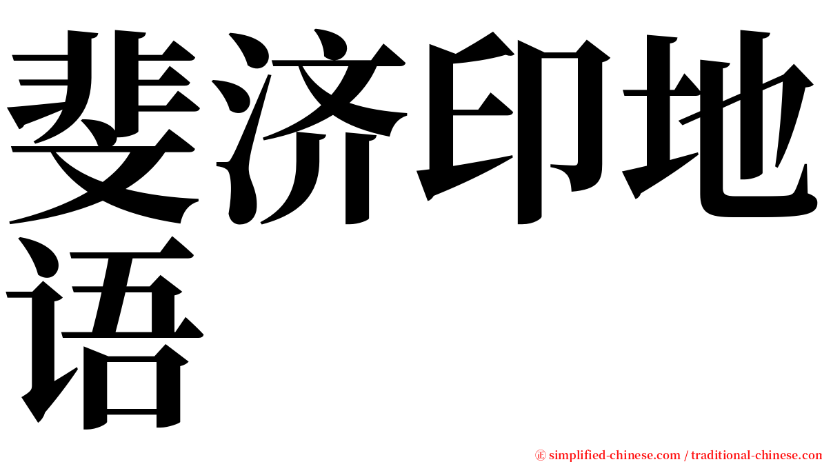 斐济印地语 serif font
