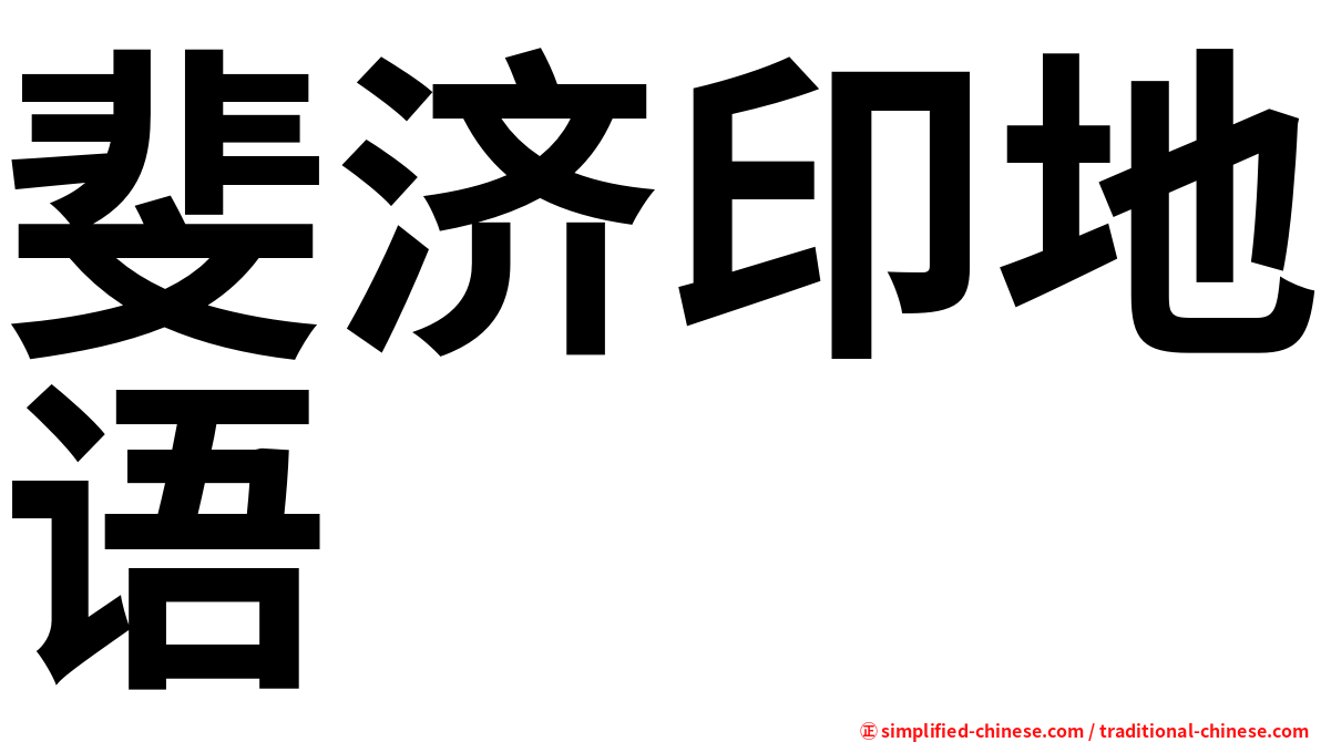 斐济印地语