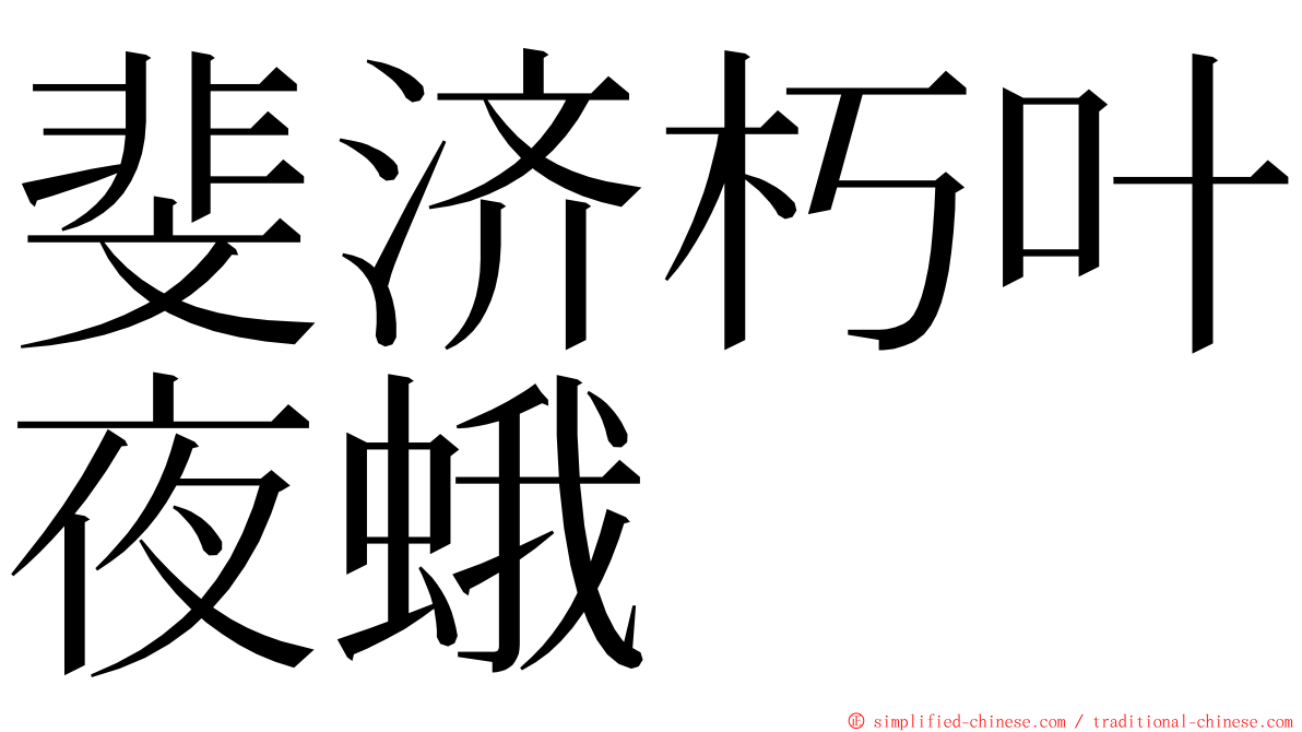 斐济朽叶夜蛾 ming font