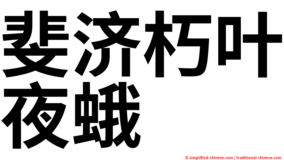 斐济朽叶夜蛾