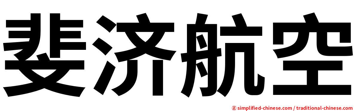 斐济航空