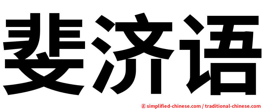 斐济语
