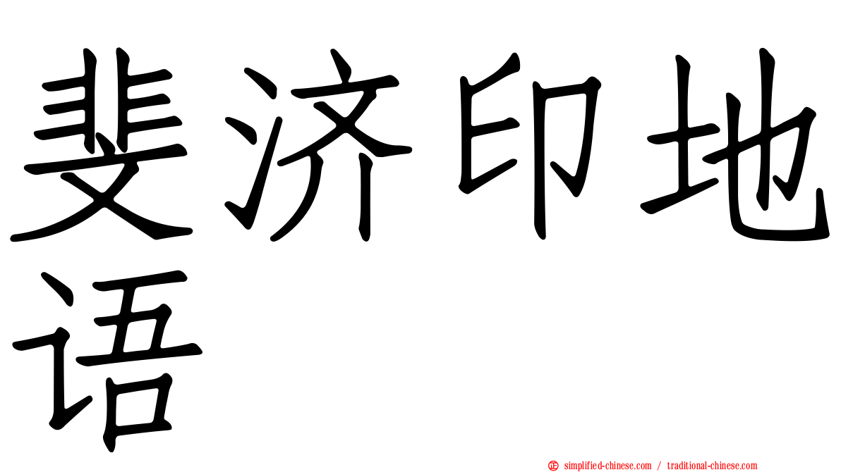斐济印地语