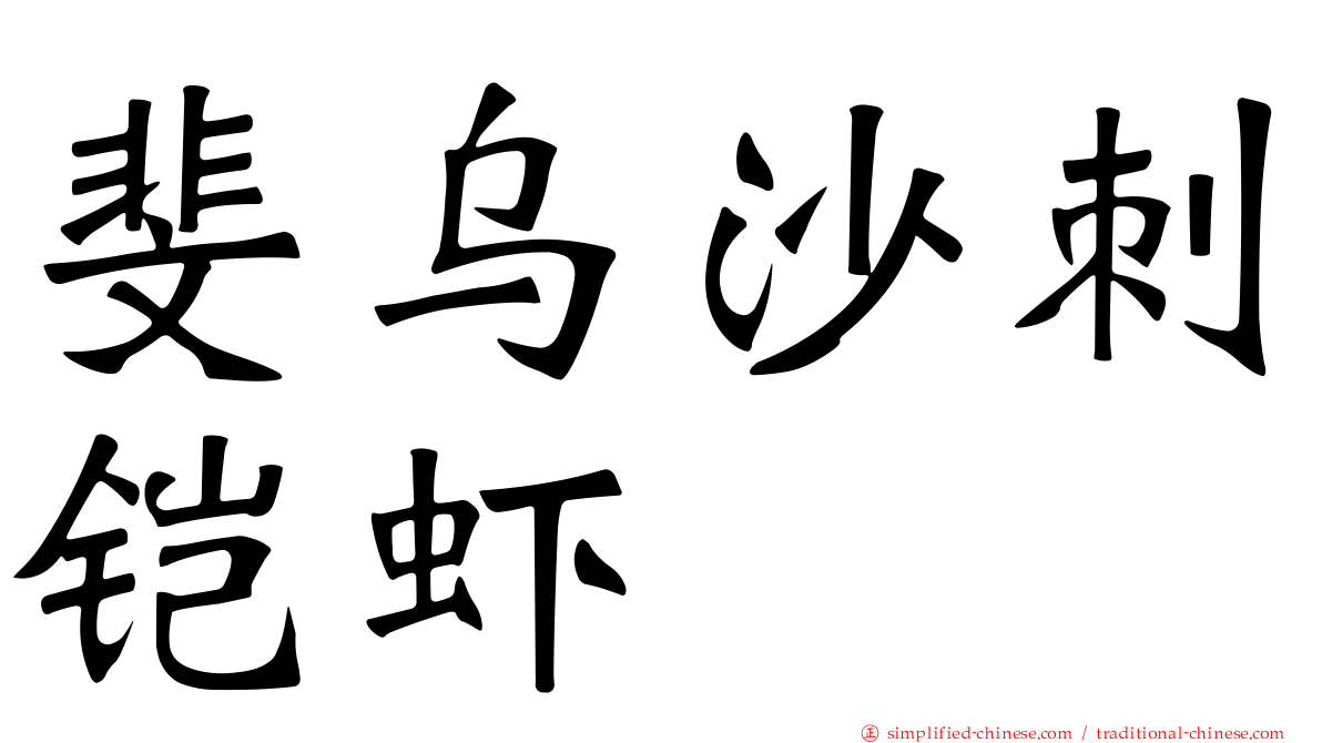 斐乌沙刺铠虾
