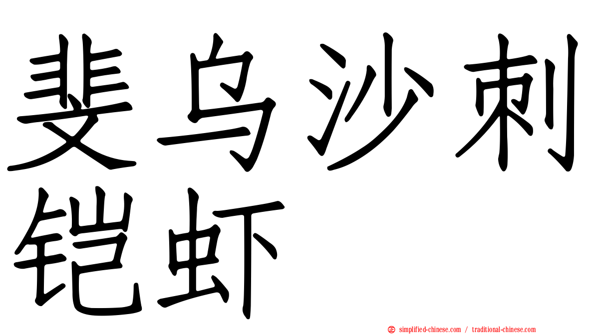斐乌沙刺铠虾