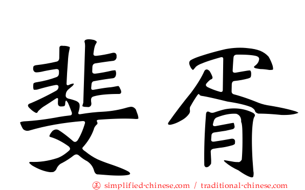 斐胥