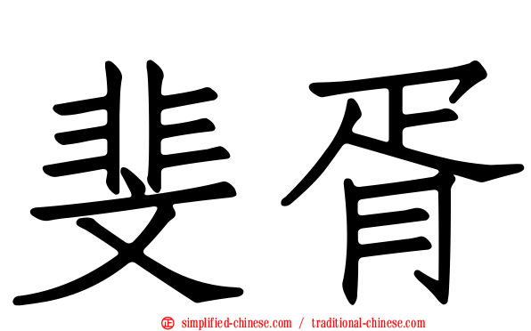 斐胥