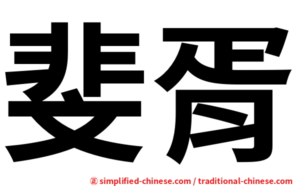 斐胥