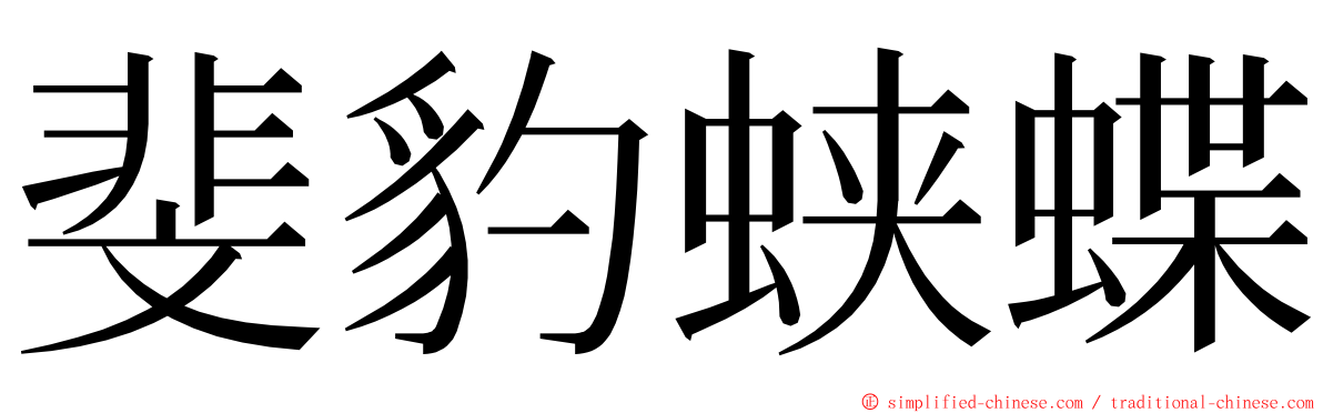 斐豹蛱蝶 ming font