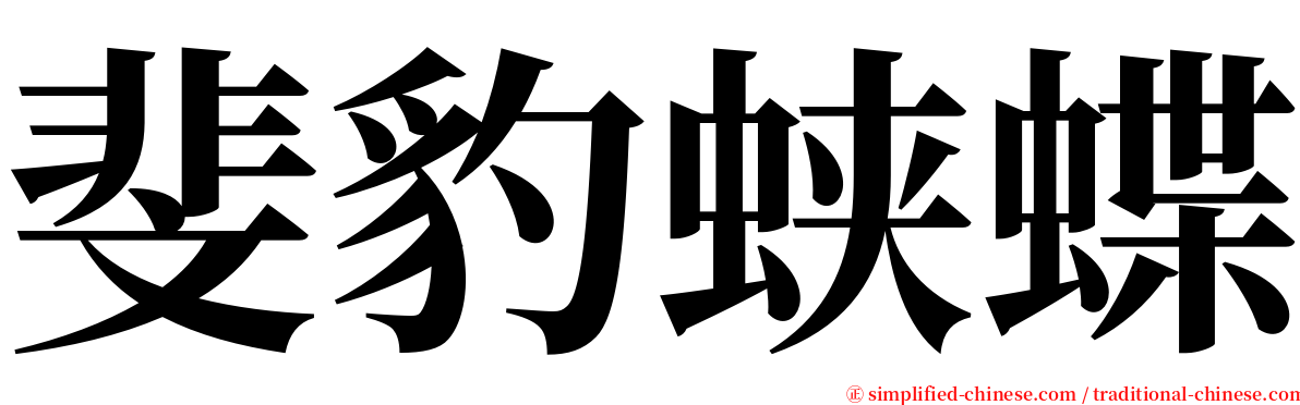 斐豹蛱蝶 serif font