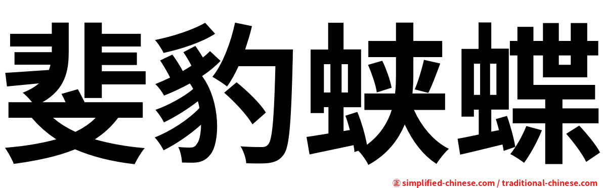 斐豹蛱蝶