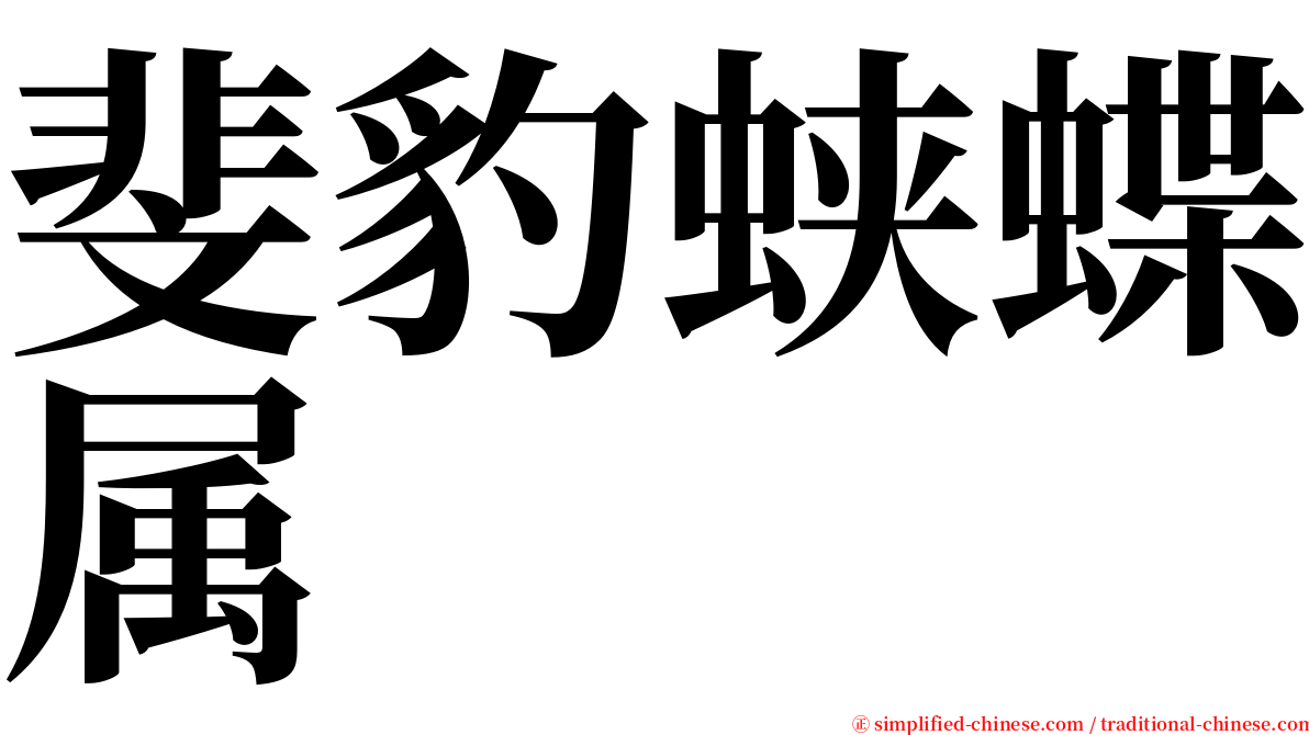 斐豹蛱蝶属 serif font