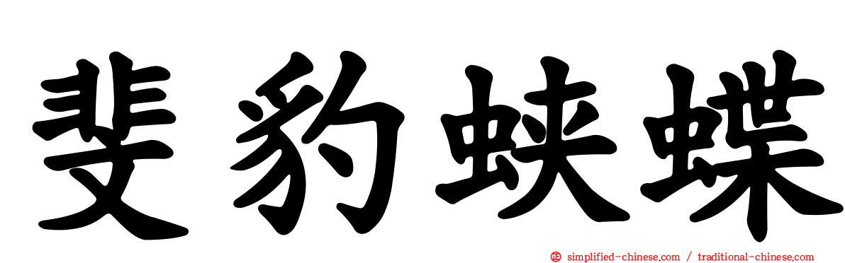 斐豹蛱蝶