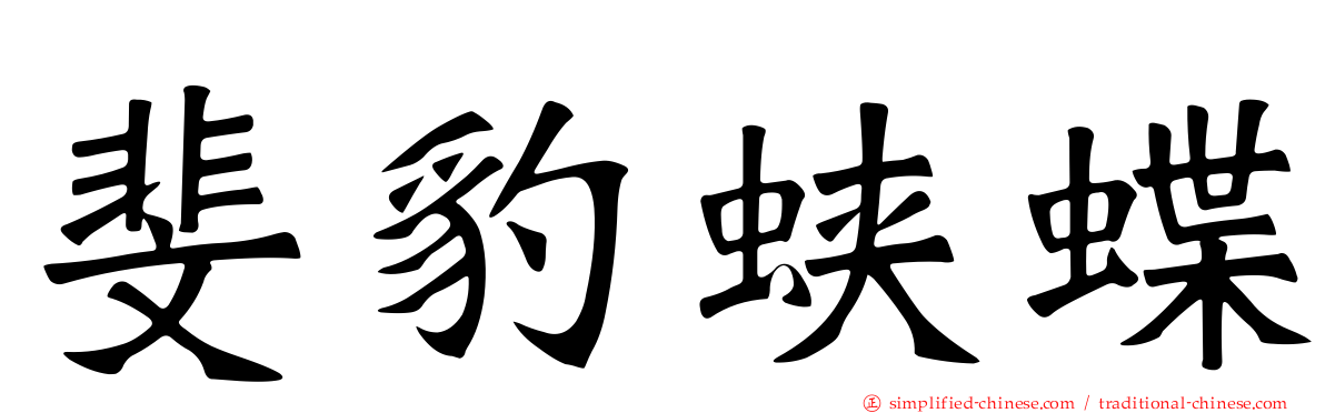 斐豹蛱蝶