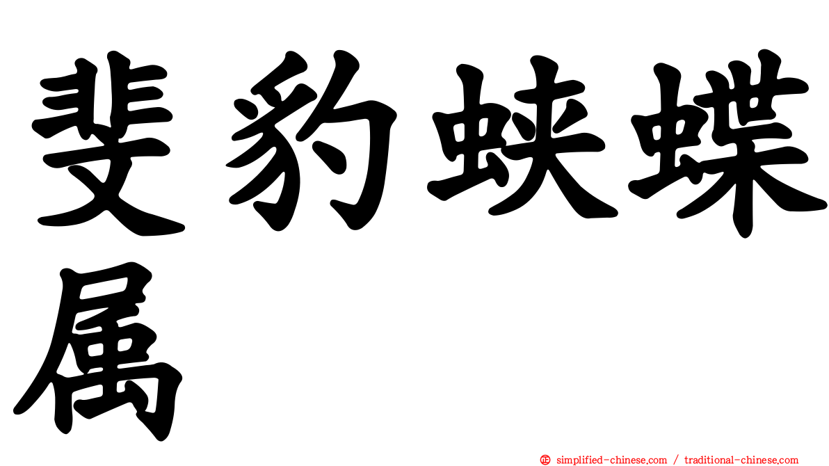 斐豹蛱蝶属