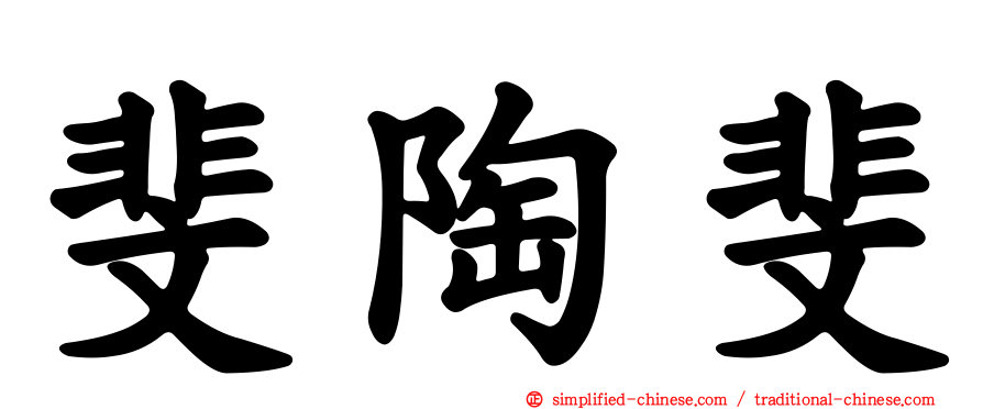 斐陶斐