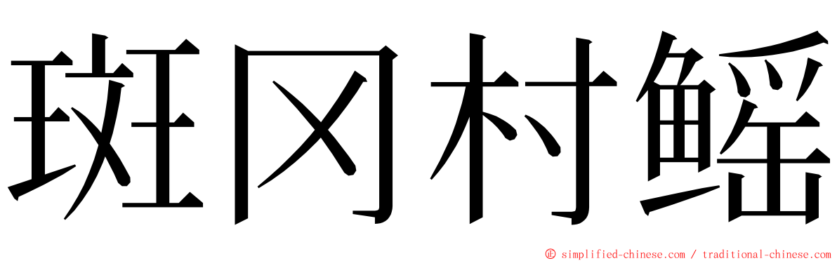 斑冈村鳐 ming font