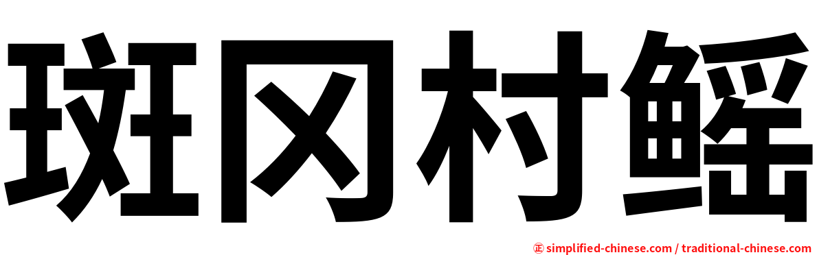 斑冈村鳐