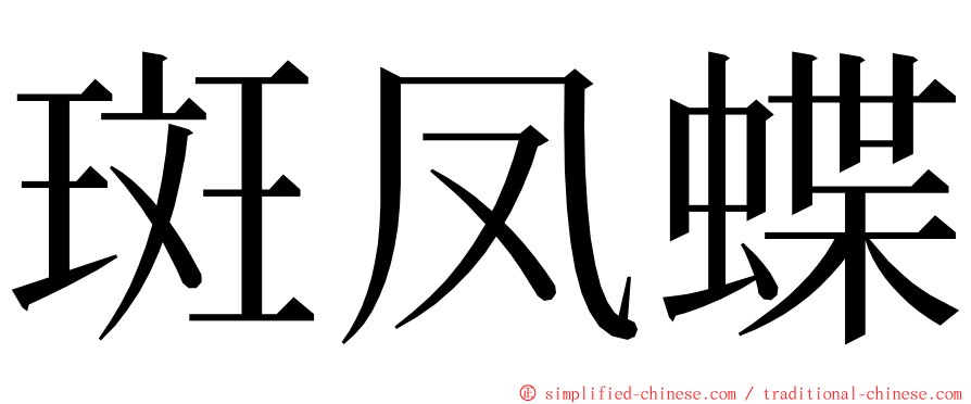斑凤蝶 ming font