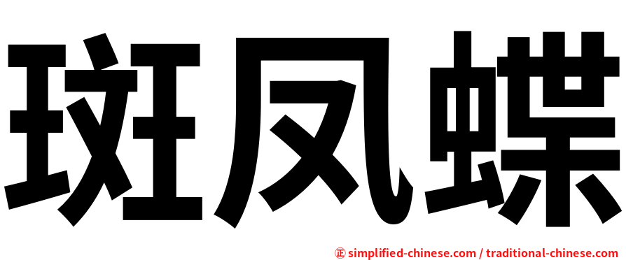 斑凤蝶