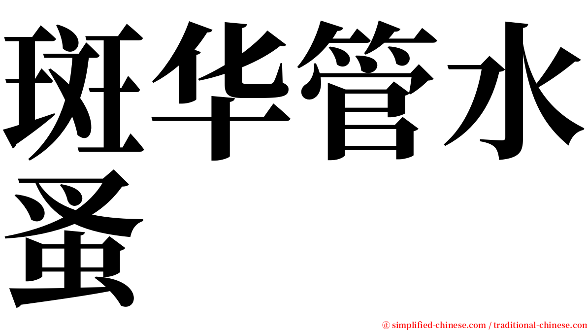 斑华管水蚤 serif font