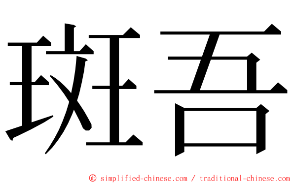 斑吾 ming font