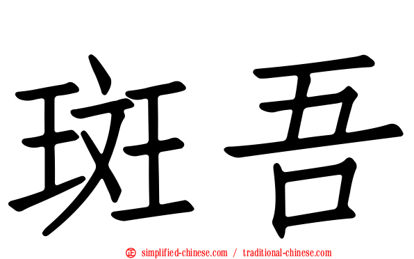 斑吾
