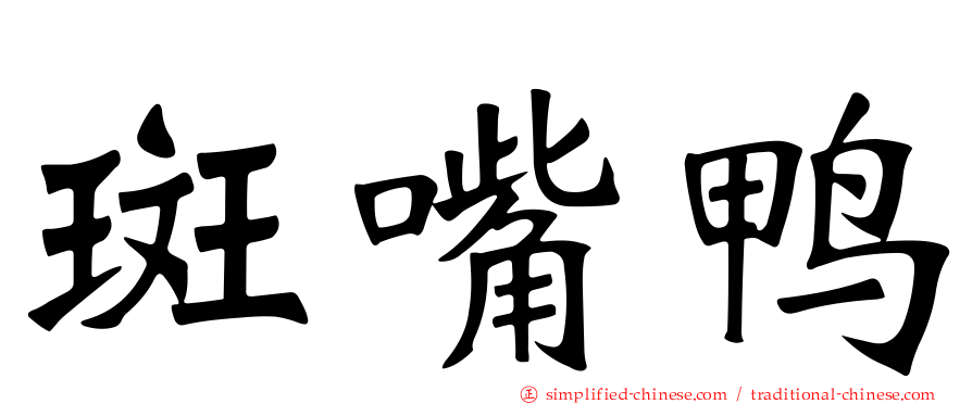 斑嘴鸭