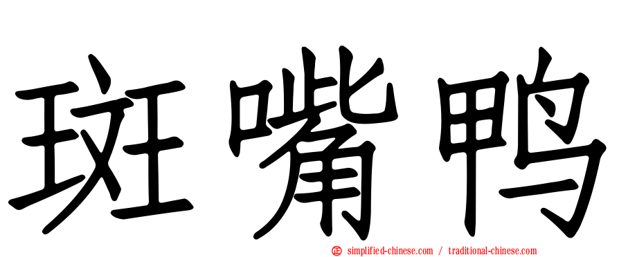 斑嘴鸭