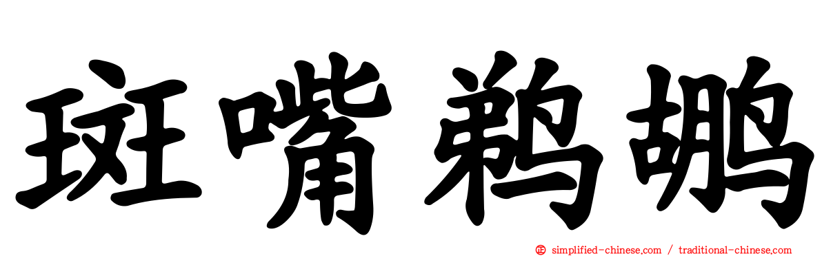斑嘴鹈鹕