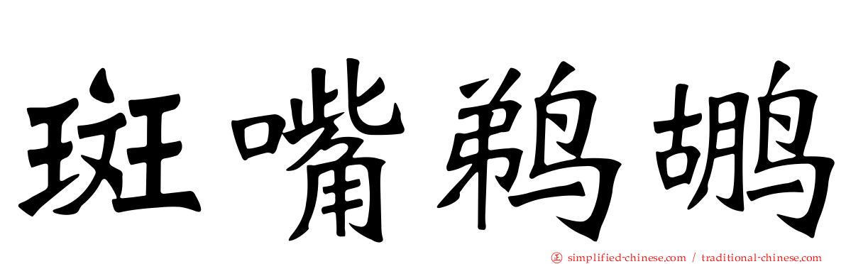 斑嘴鹈鹕