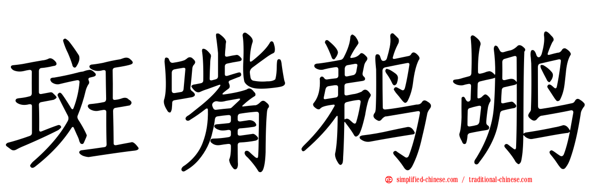 斑嘴鹈鹕
