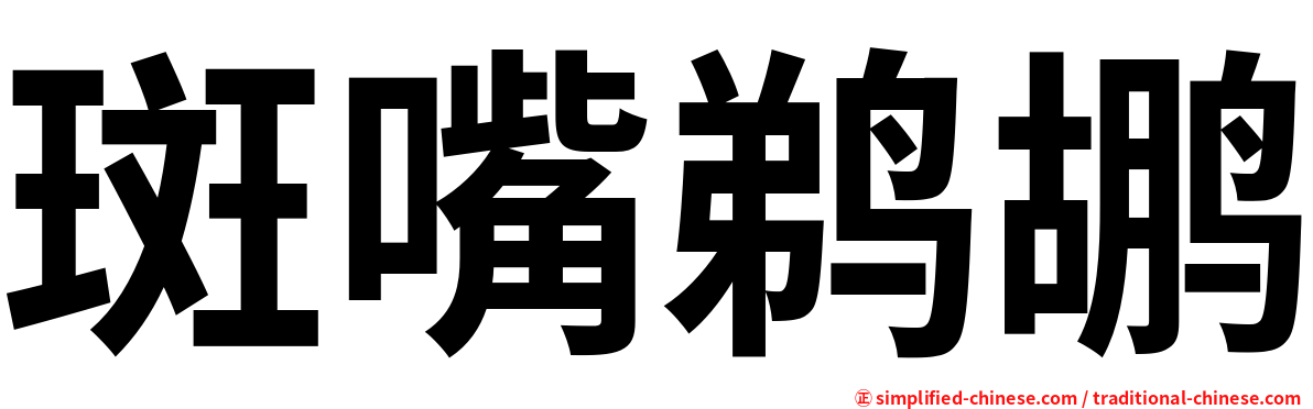 斑嘴鹈鹕