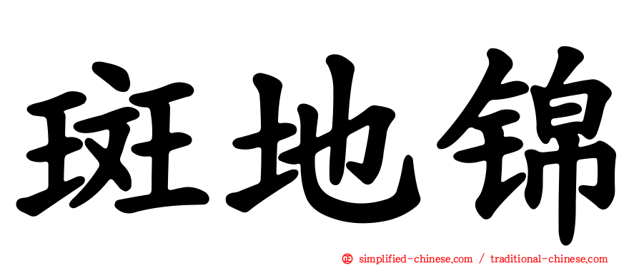 斑地锦