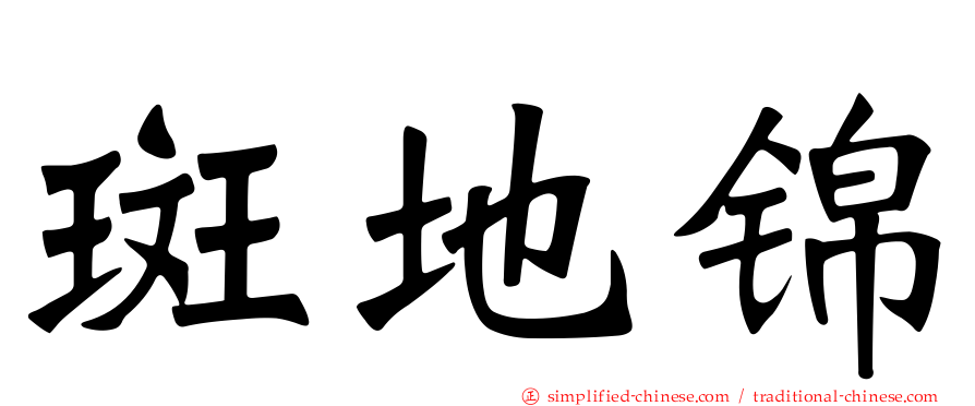 斑地锦