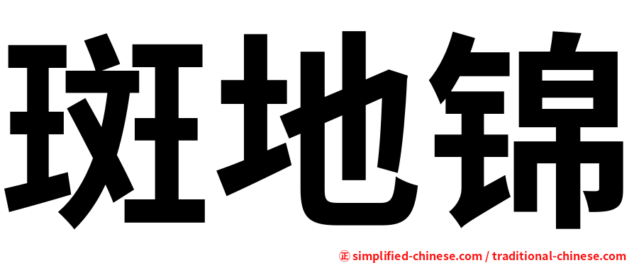斑地锦