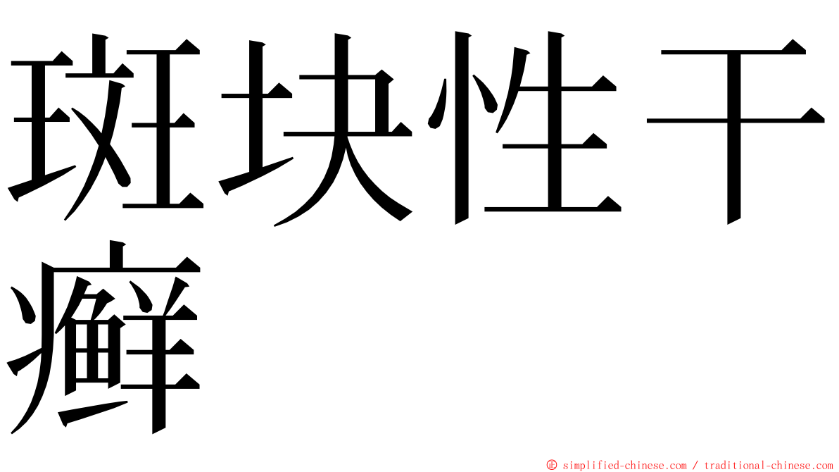 斑块性干癣 ming font