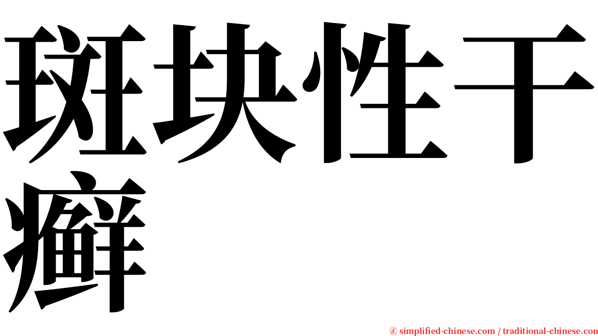斑块性干癣 serif font