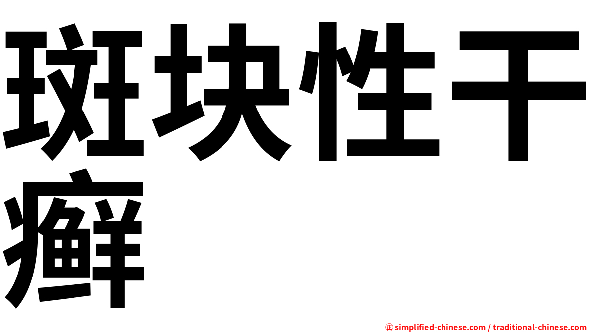 斑块性干癣
