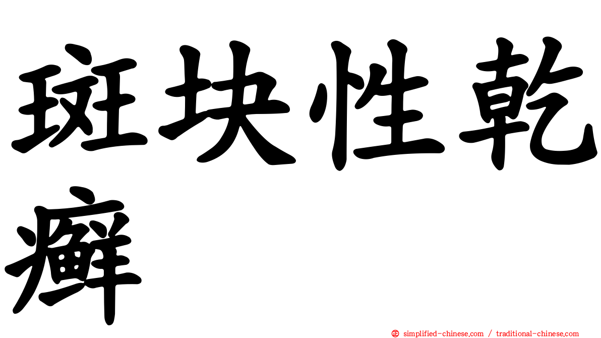斑块性干癣