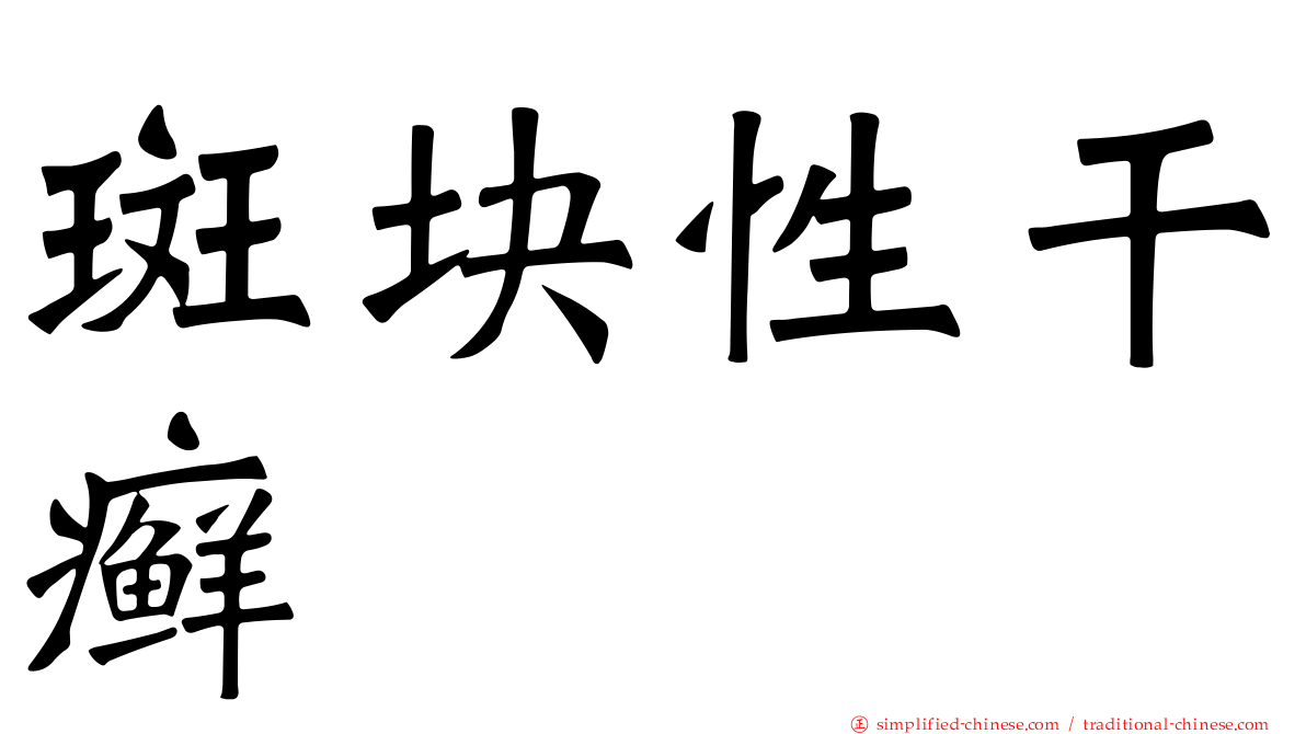 斑块性干癣