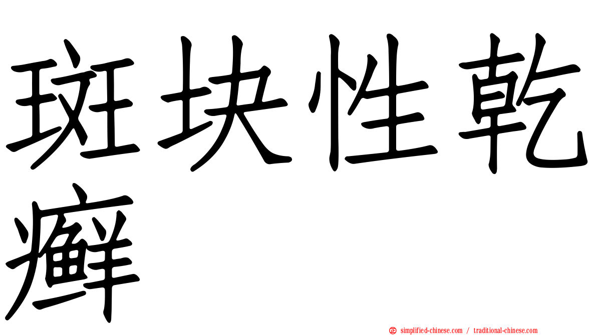 斑块性干癣