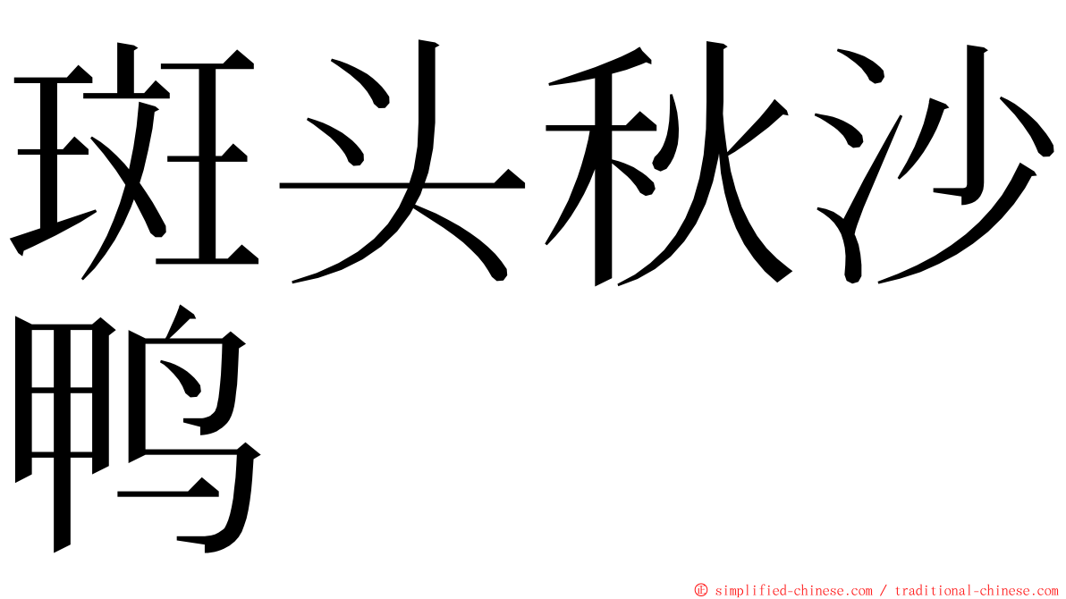 斑头秋沙鸭 ming font