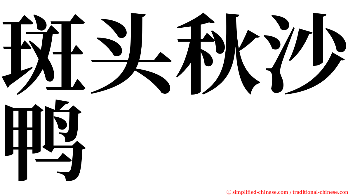 斑头秋沙鸭 serif font