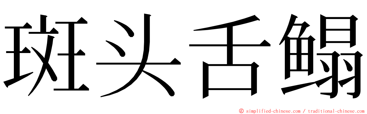 斑头舌鳎 ming font